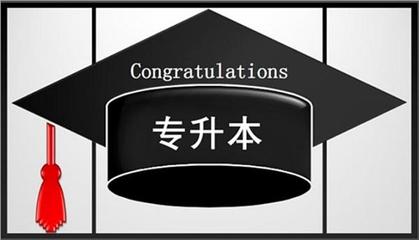 珠海受大眾認(rèn)可的自考專升本培訓(xùn)機構(gòu)名單榜首一覽