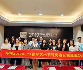 2019boya鋼琴藝術(shù)節(jié)珠海賽區(qū)啟動(dòng)儀式暨音妙教育產(chǎn)品合作體系新聞發(fā)布會(huì)圓滿(mǎn)成功