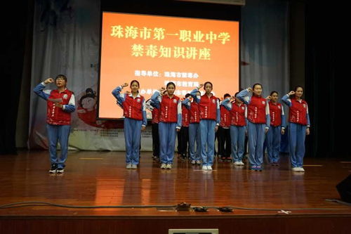 珠海市第一中等職業學校 禁毒知識進校園，筑牢青春防護墻
